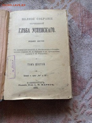 Книга.  Успенского.  т-6.  Изд.  АФ. Маркса - 1908г. - IMG_2669.JPG
