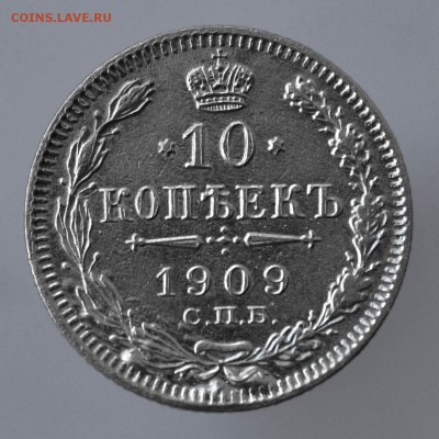 10 копеек 1909 года СПБ ЭБ до30.01.2017 в 22-00 - 1909.1