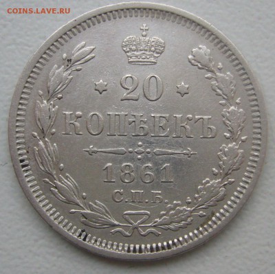 20 КОПЕЕК 1861 г. до 30.01-22.00.00 - P1370740.JPG