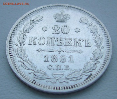 20 КОПЕЕК 1861 г. до 30.01-22.00.00 - P1370741.JPG