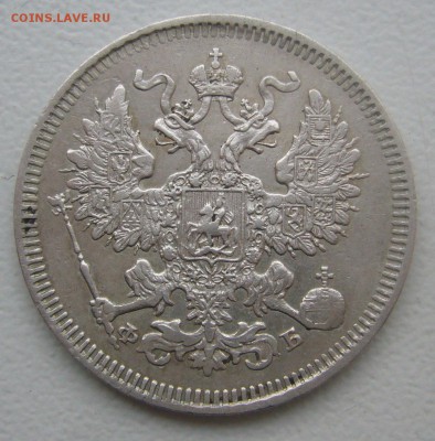 20 КОПЕЕК 1861 г. до 30.01-22.00.00 - P1370742.JPG