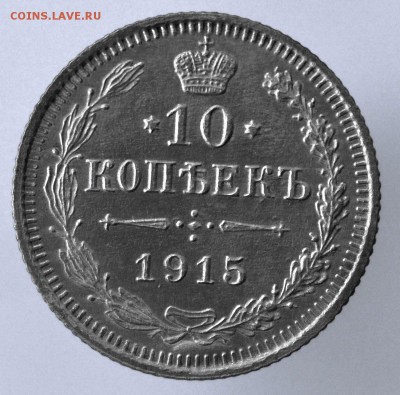 10 копеек 1915 года до 30.01.2017г в 22-00 - 054-3