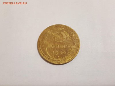 5 копеек 8 шт. 1930-1955 - 491