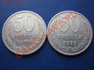 В продаже: Редкие 50 копеек 1970г. и 50 копеек 1975г. - 7.1
