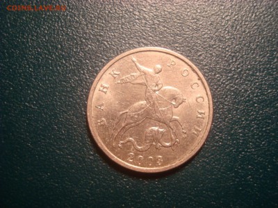 5коп. 2003г. Шт. Б? Нашёл или мимо? - DSC01723.JPG