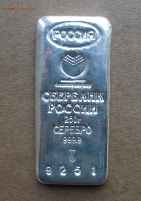 Слиток серебра Сбербанка 999.9 - 250 гр. до 28.01.17 в 22.00 - SAM_7088.JPG