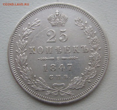 25 КОПЕЕК 1847 г. до 31.01-22.00.00 - P1370733.JPG