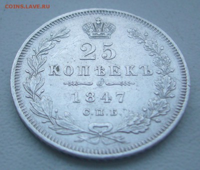25 КОПЕЕК 1847 г. до 31.01-22.00.00 - P1370734.JPG