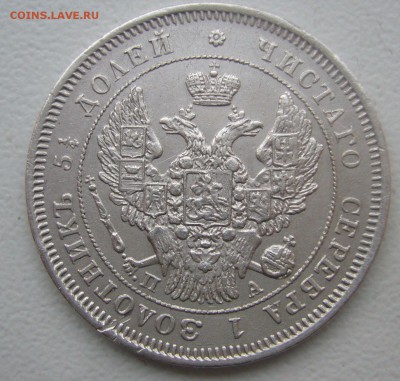 25 КОПЕЕК 1847 г. до 31.01-22.00.00 - P1370736.JPG