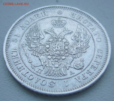 25 КОПЕЕК 1847 г. до 31.01-22.00.00 - P1370737.JPG