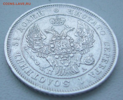 25 КОПЕЕК 1847 г. до 31.01-22.00.00 - P1370738.JPG