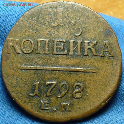 Копейка 1798 года ЕМ Не гурченая - P1360647.JPG