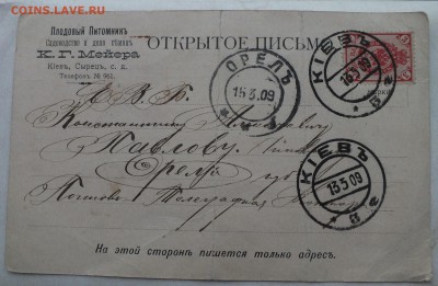 открытое письмо 1909 года Киев - Орёл определение. - DSCF8835.JPG