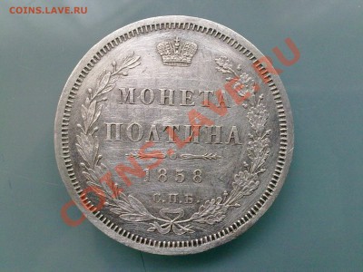 Прошу оценить монету 1858 год - 20012011366