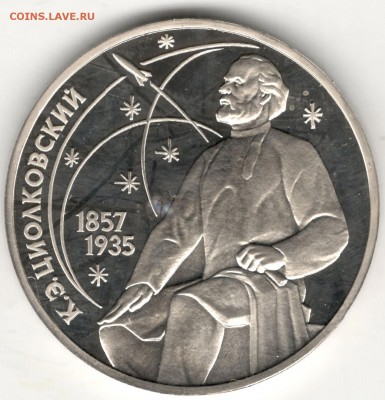 1 рубль 1987, Циолковский, пруф. До 31.01 - 1