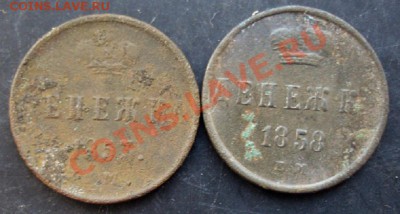 денежка 1853,1858года до 22-00 24.01.2011года - DSC07045.JPG