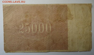 25000 руб. 1921 г.  до 29.01.2017 - DSC06695.JPG