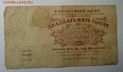 25000 руб. 1921 г.  до 29.01.2017 - DSC06694.JPG