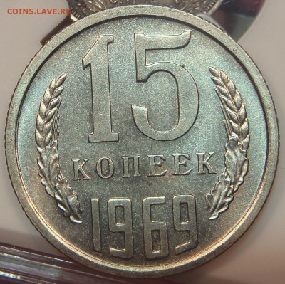 15 копеек 1969 UNC до 29.01.17 - 22:00 мск - P1010115.JPG