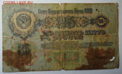 25 руб. 1947 г. до 29.01.2017 - DSC06701.JPG