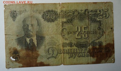 25 руб. 1947 г. до 29.01.2017 - DSC06700.JPG