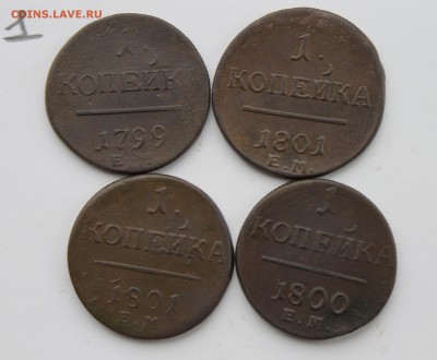 1 копейка Павла 1, 4шт (1) 27.01.17 - IMG_6184.JPG