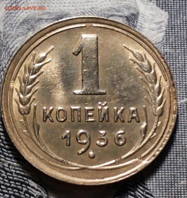 1 копейка 1936 г. UNC Оценка. - 20170125_201652-1