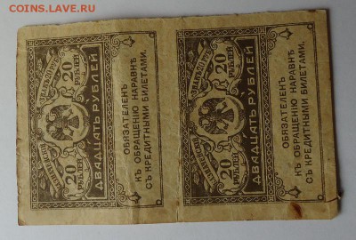20 руб. 1917 г. 2 шт до 29.01.2017 - DSC06708.JPG