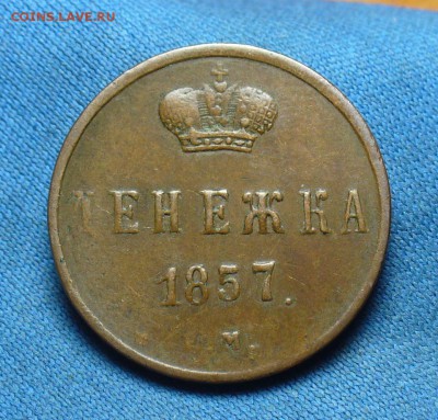 Денежка 1857 года ЕМ Жёлтая!  До 29.01.17 в 22.00 по мск - P1360631.JPG