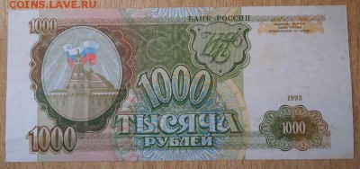 1000 руб. 1993 г. до 29.01.2017 - DSC06683.JPG