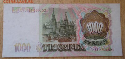 1000 руб. 1993 г. до 29.01.2017 - DSC06682.JPG
