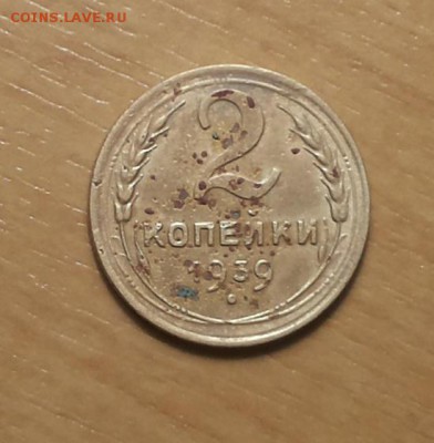 2 коп 1939 шт Е ? - 20170125_185040