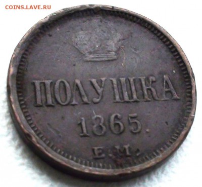 RR Полушки 1865, 1866 - DSC07397.JPG