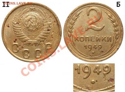 2 копейки 1949 года. Помогите оценить. - 2 копейки 1949 Б
