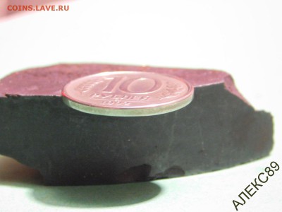 10 рублей 1992 года ммд Магнитная - 52004999 (3)