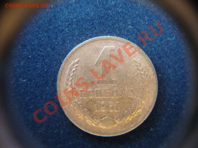 1 копейка 1961 год - DSC01237.JPG