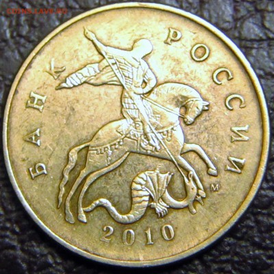 50 копеек 2010г обсуждение - IMG_1836.JPG