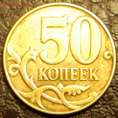 50 копеек 2010г обсуждение - IMG_1835.JPG
