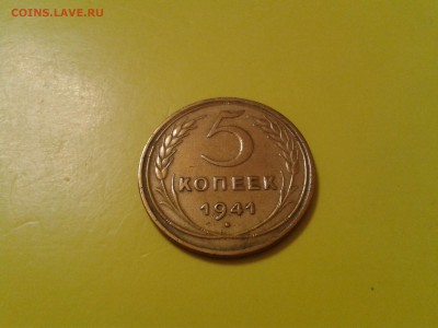 5 копеек 1941 года - хорошая - 2017-01-25 21.24.50