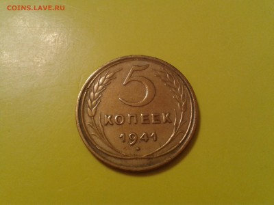 5 копеек 1941 года - хорошая - 2017-01-25 21.23.20