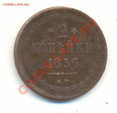 2 копейки 1856г ем до 24 01 2011 до 22 00 по мск - ааа 019