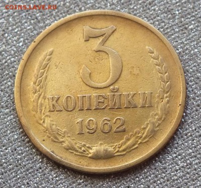 3 копейки 1962г. --31.01.17г - Изображение 065