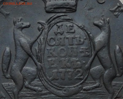 Сибирь 10 копеек 1772 года. Лот - № -1.  До 29.01.17. - DSC03054.JPG
