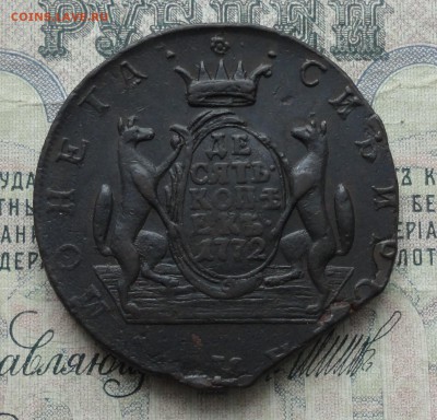 Сибирь 10 копеек 1772 года. Лот - № -1.  До 29.01.17. - DSC03048.JPG