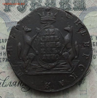 Сибирь 10 копеек 1770 года. До 29.01.17. - DSC03068.JPG