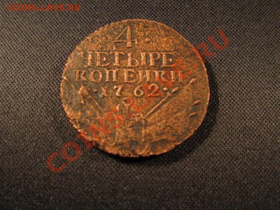4копейки 1762года барабаны гурт сетка....... - 4коп 11 018