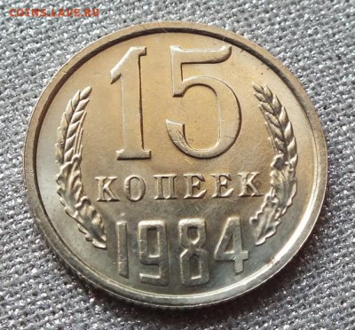 15коп 1984г AU , Штемпельный Блеск. --  31.01.17г - Изображение 074