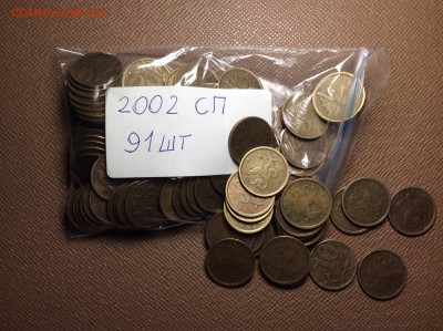 10 копеек 2002 СП (91 шт) 27.01 в 22:00 - PNTzUTIbBKY