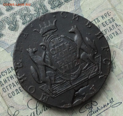 Сибирь 10 копеек 1772 года. Лот - № - 2. До 29.01.17. - DSC03124.JPG