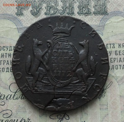 Сибирь 10 копеек 1772 года. Лот - № - 2. До 29.01.17. - DSC03121.JPG